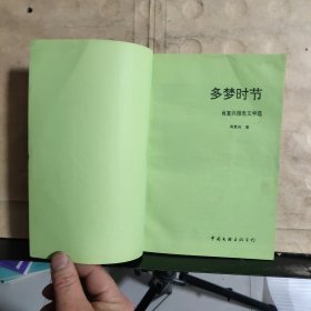 多梦时节——肖复兴报告文学选
