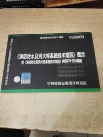  消防给水及消火栓系统技术规范 图示（15S909）