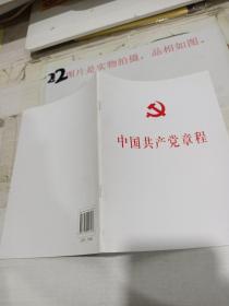 中国共产党第十八次全国代表大会修订通过的新的中国共产党章程单行本：中国共产党章程（国际）