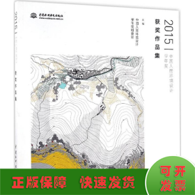 2015中国人居环境设计学年奖获奖作品集