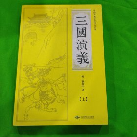 三国演义全2册