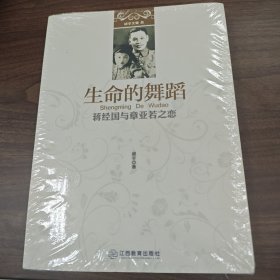 命的舞蹈：蒋经国与章亚若之恋