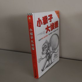 小猴子大侦探·3~6岁孩子的独立阅读过渡书，帮孩子跨入独立阅读，自己就能一口气读完188页！凯迪克奖、格林纳威奖得主力作