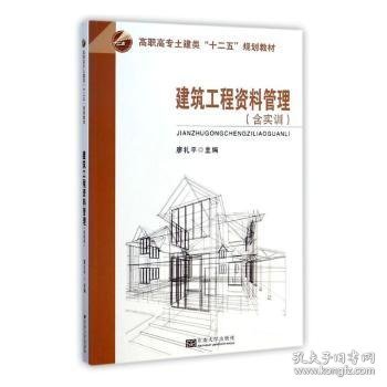 建筑工程资料管理（含实训）/高职高专土建类“十二五”规划教材