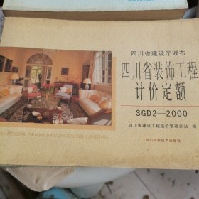 四川省装饰工程计价定额:SGD2-95