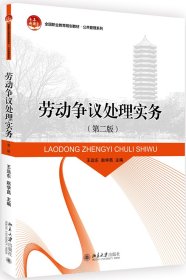 正版 劳动争议处理实务(第2版)/王远东 9787301299319 北京大学出版社有限公司