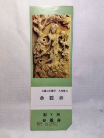 五台山佑国寺 天女散花 参观券 （含副券）