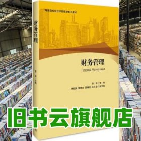 财务管理 彭俊 北京大学出版社 9787301271001