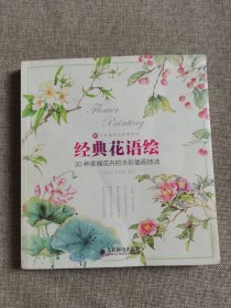 经典花语绘——30种幸福花卉的水彩插画技法