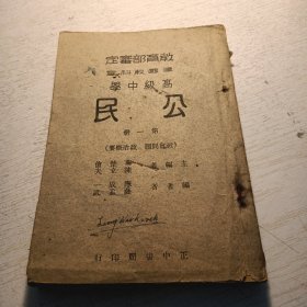 建国教科书 高级中学 《公民》 第一册