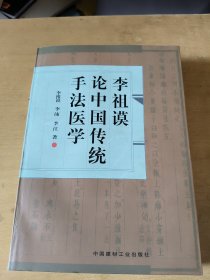 李祖谟论中国传统手法医学