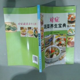 求医不如求食系列3：对症蔬菜养生宝典