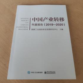 中国产业转移年度报告（2019―2020）