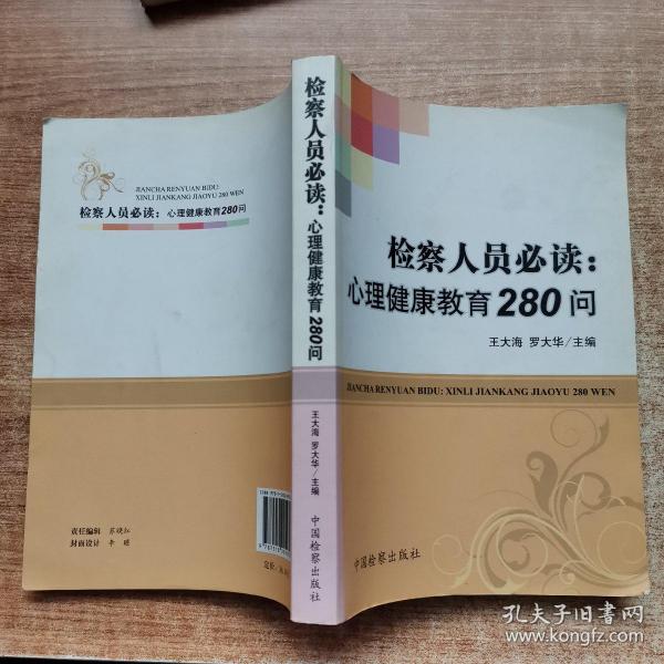 检察人员必读：心理健康教育280问