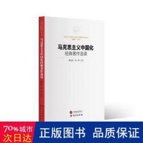 马克思主义中国化经典著作选读：马克思主义中国化与传统文化现代化系列丛书 方便读者学习研究