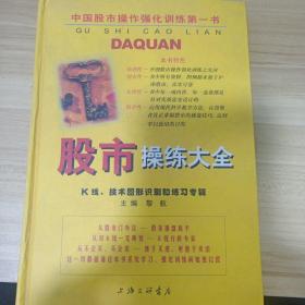 股市操练大全：K线、技术图形的识别和练习专辑