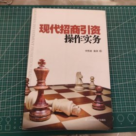 现代招商引资操作实务 2014年3月一版一印