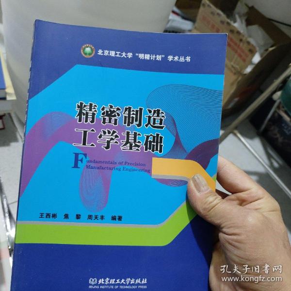 精密制造工学基础/北京理工大学“明精计划”学术丛书