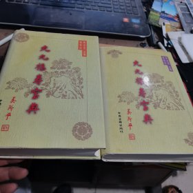 九九福寿宝典 （上下卷）