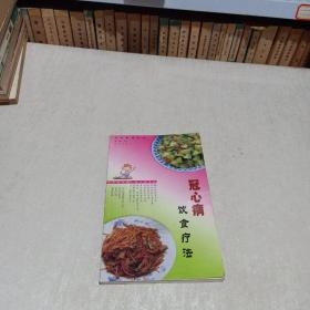 冠心病饮食疗法