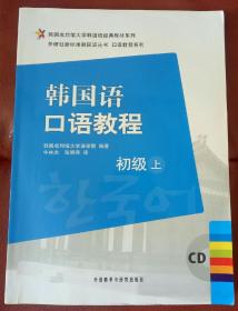 韩国成均馆大学韩国语经典教材系列·韩国语口语教程：初级（上）