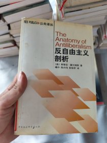 反自由主义剖析
