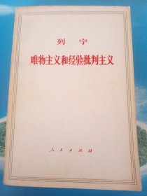 唯物主义和经验批判主义 1971年版