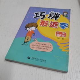 巧辩形近字·小学高年级