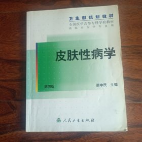 皮肤性病学