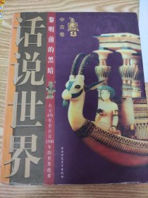 话说世界：近代卷（下）民主与统一（公元1794年至公元1889年的世界故事）