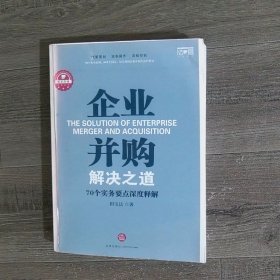 企业并购解决之道：70个实务要点深度释解