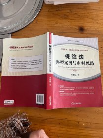 保险法典型案例与审判思路