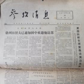 参政消息 1973.3.20
