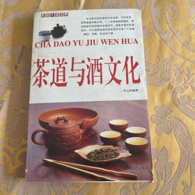 《茶道与酒文化》（家庭生活宝典）