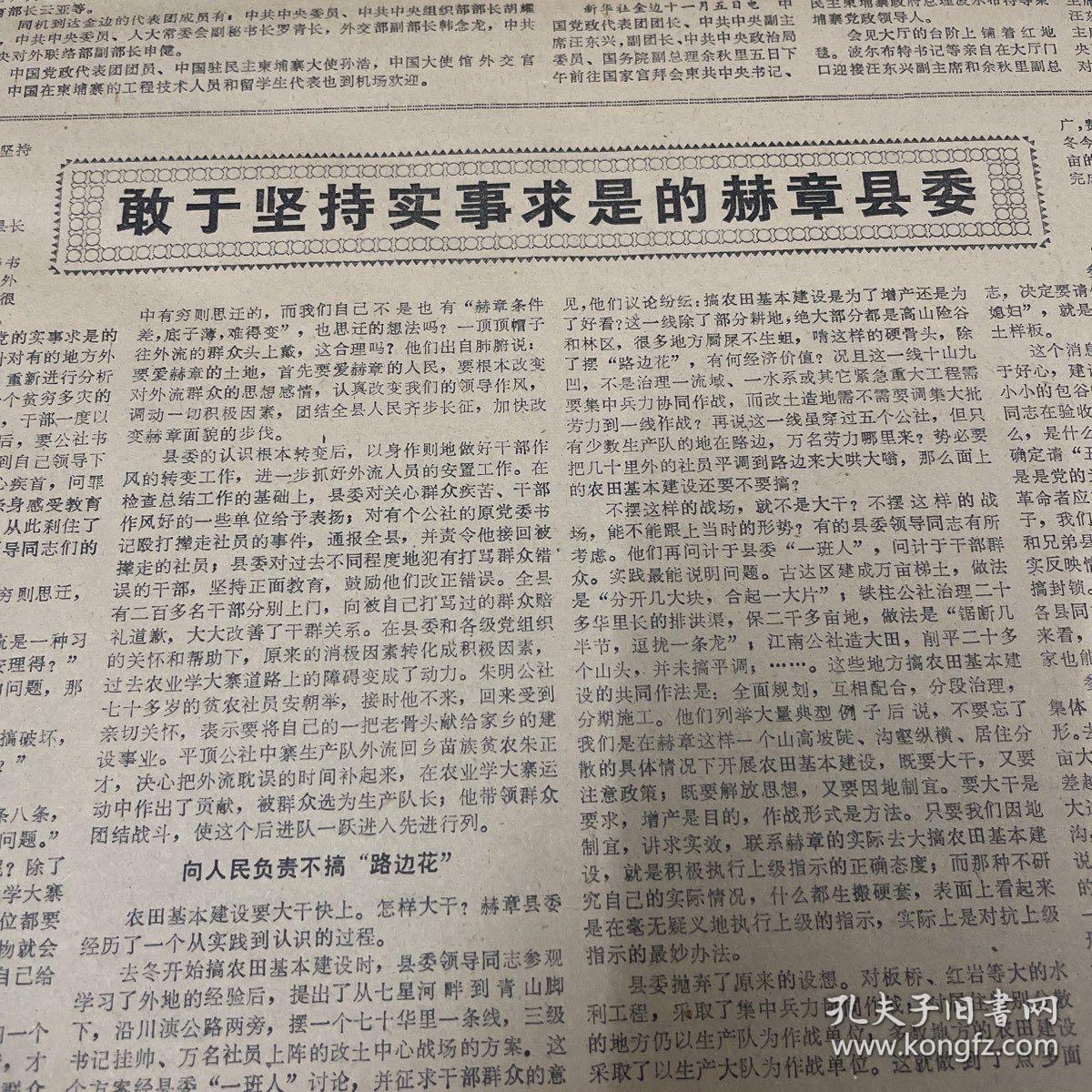 敢于坚持实事求是的赫章县委！习水县良村公社干部参加劳动的调查，全国甘蔗科研协作会议在我省兴义县召开！中西医结合开新花——记在创建新急腹症学上做出重大贡献的遵义医学院急腹症研究组。邓小平副总理访问日本！整版图！《贵州日报》