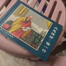 僧一行连环画