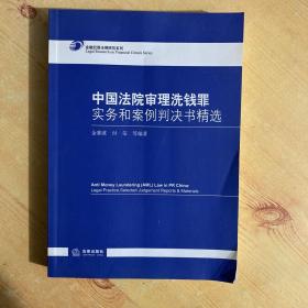 中国法院审理洗钱罪实务和案例判决书精选