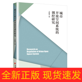 城市开放空间系统的调控研究