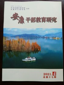 安康干部教育研究(2021年第4期)