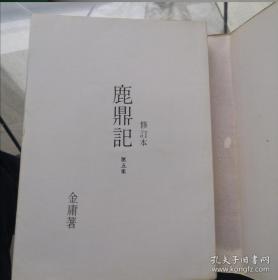 金庸小说，鹿鼎记五册全，明河社1981年初版修订本，少见，只是外侧有些斑点，第五册护封有破损。第一册210到215页有两张脱离不缺页，其他缺点已尽量拍摄出来，品相当不错