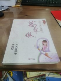 中国名家经典童话:葛翠琳专集