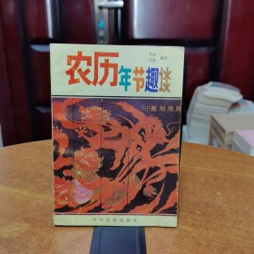 农历年节趣谈