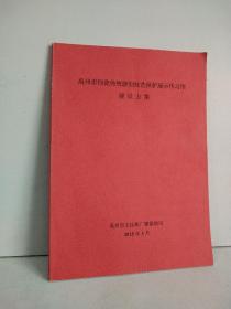 禹州市钧瓷传统烧制技艺保护展示传习馆建设方案