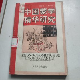中国蒙学精华研究