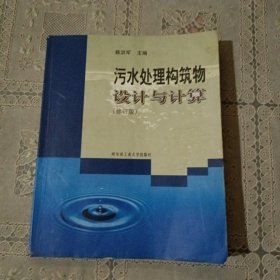 污水处理构筑物设计与计算