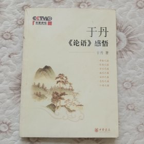 于丹《论语》感悟