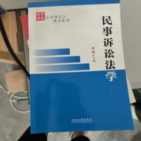 法学研究生精品教材：民事诉讼法学