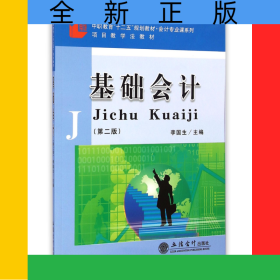 基础会计(第2版中职教育十二五规划教材)/会计专业课系列
