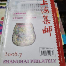 上海集邮 2008（7.8.9，3册合售）