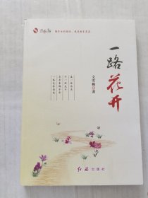 一路花开